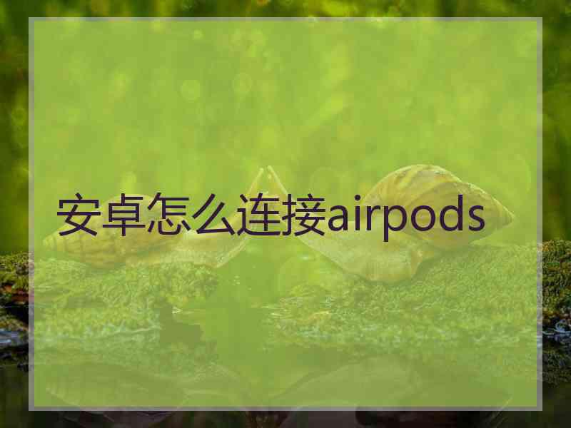 安卓怎么连接airpods