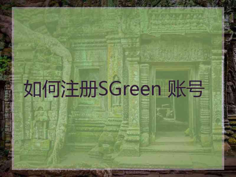 如何注册SGreen 账号