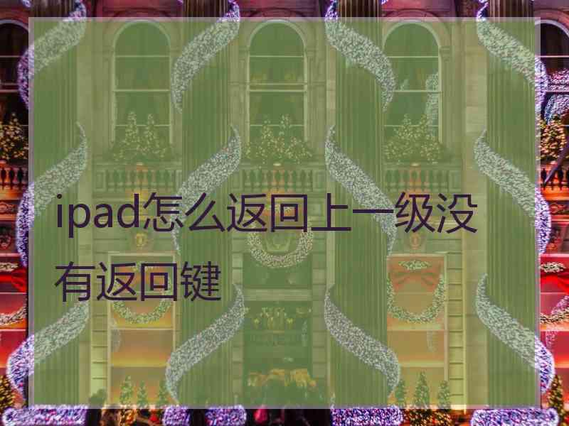 ipad怎么返回上一级没有返回键