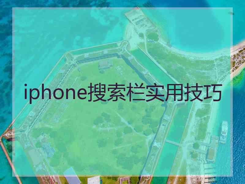 iphone搜索栏实用技巧