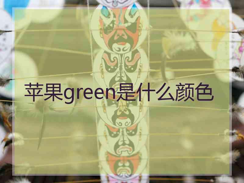 苹果green是什么颜色