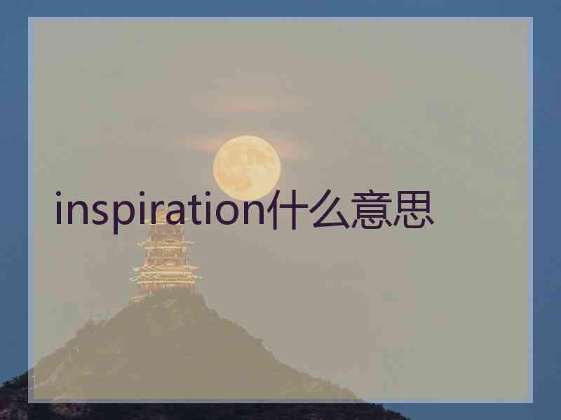 inspiration什么意思