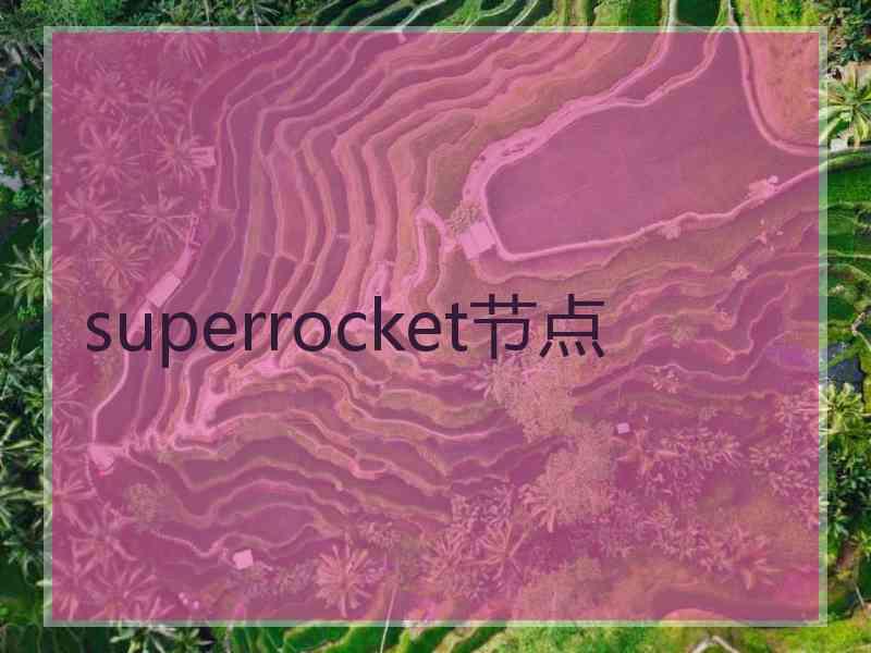 superrocket节点