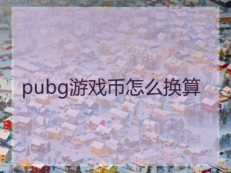 pubg游戏币怎么换算