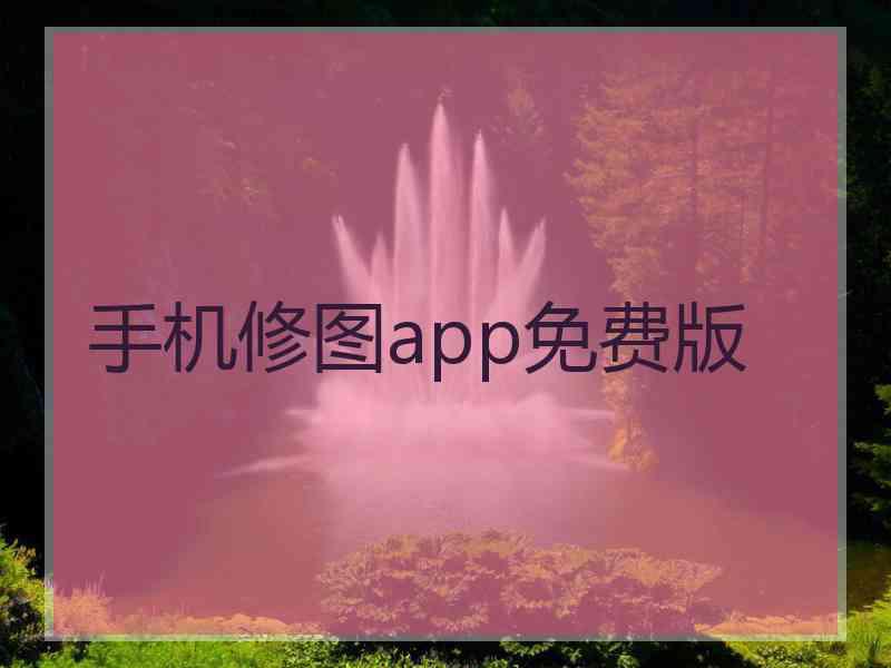 手机修图app免费版