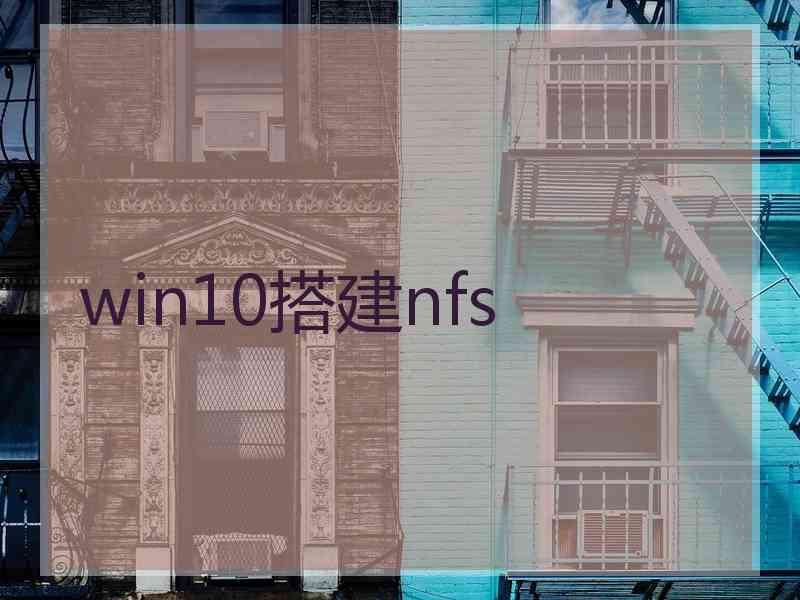 win10搭建nfs