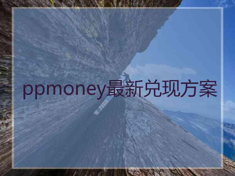 ppmoney最新兑现方案