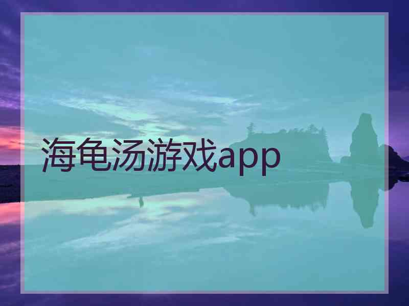 海龟汤游戏app