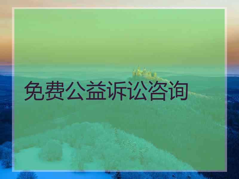 免费公益诉讼咨询