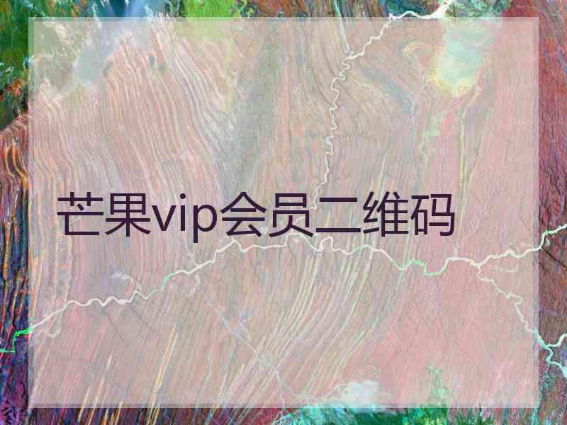 芒果vip会员二维码