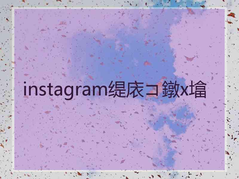 instagram缇庡コ鐓х墖