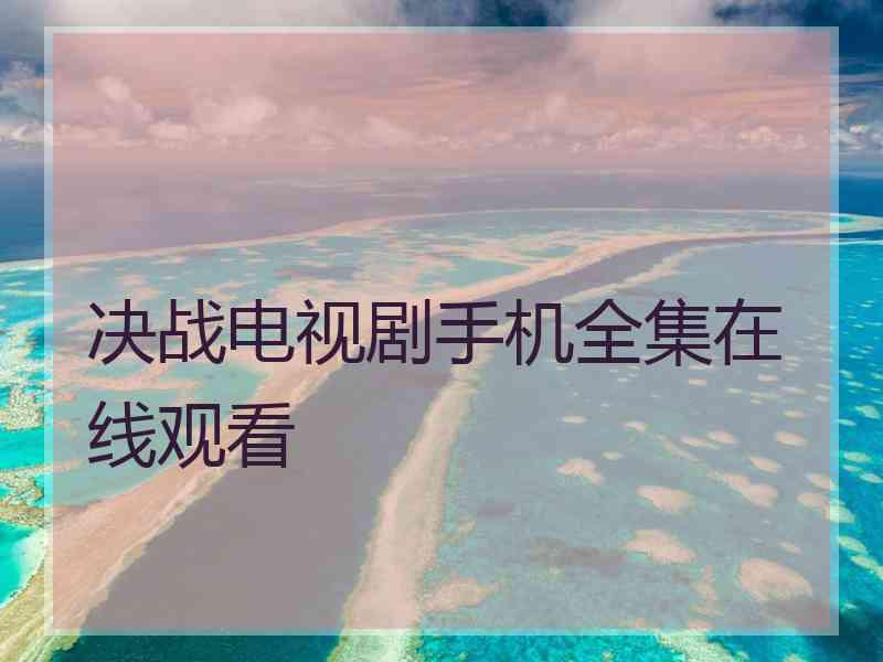 决战电视剧手机全集在线观看