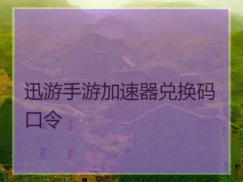 迅游手游加速器兑换码 口令