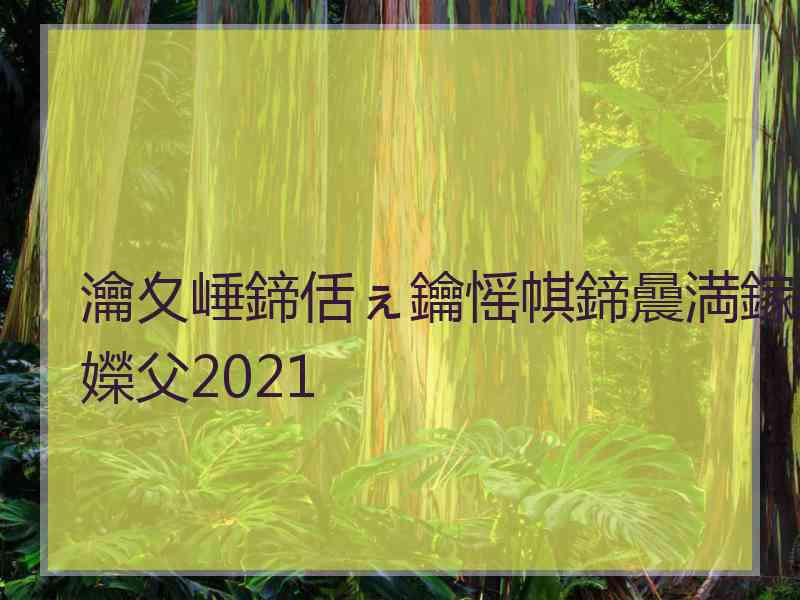 瀹夊崜鍗佸ぇ鑰愮帺鍗曟満鎵嬫父2021