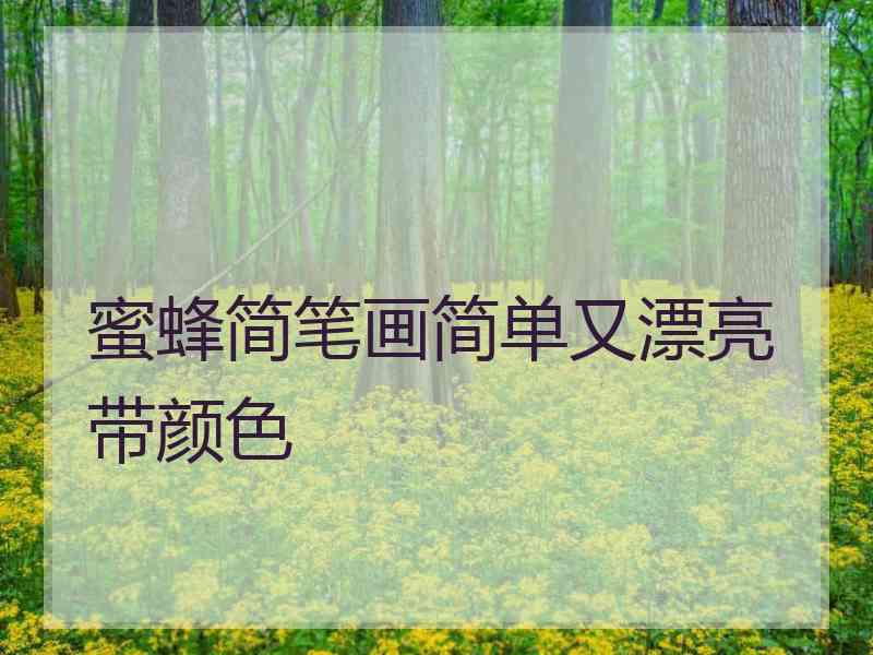 蜜蜂简笔画简单又漂亮带颜色