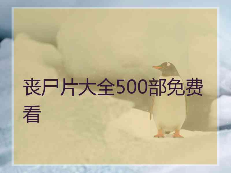 丧尸片大全500部免费看