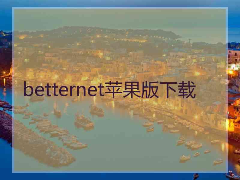 betternet苹果版下载