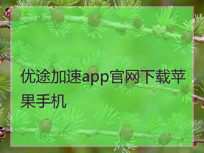 优途加速app官网下载苹果手机