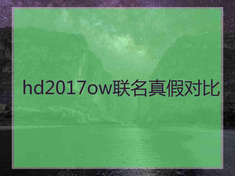 hd2017ow联名真假对比