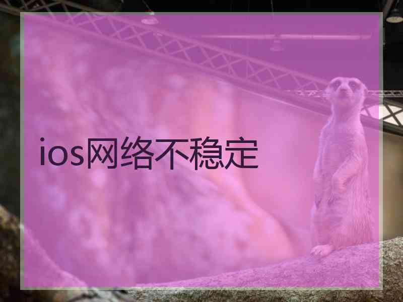 ios网络不稳定