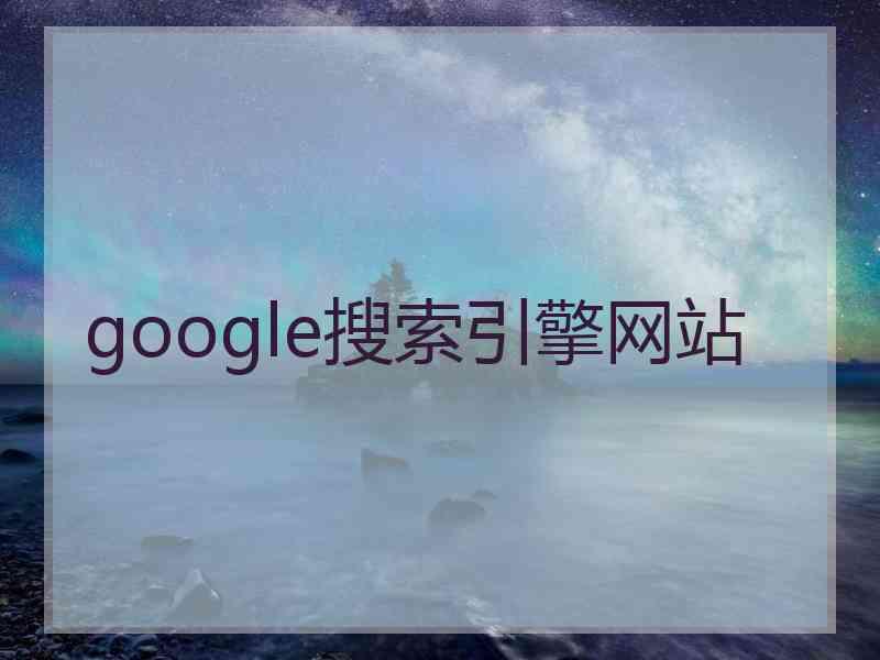 google搜索引擎网站