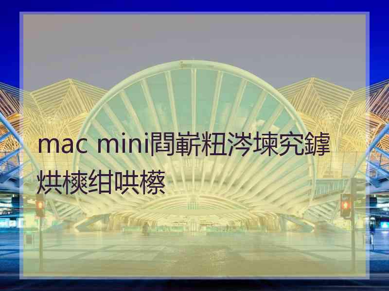 mac mini閰嶄粈涔堜究鎼烘樉绀哄櫒