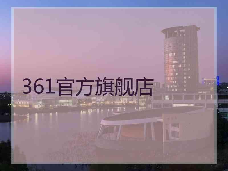 361官方旗舰店