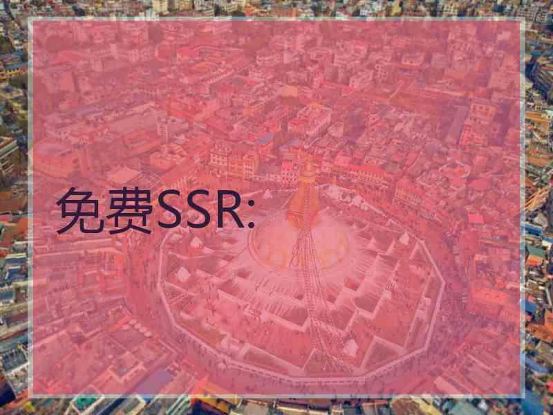 免费SSR: