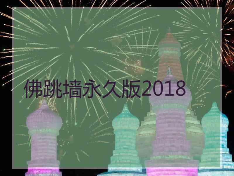 佛跳墙永久版2018