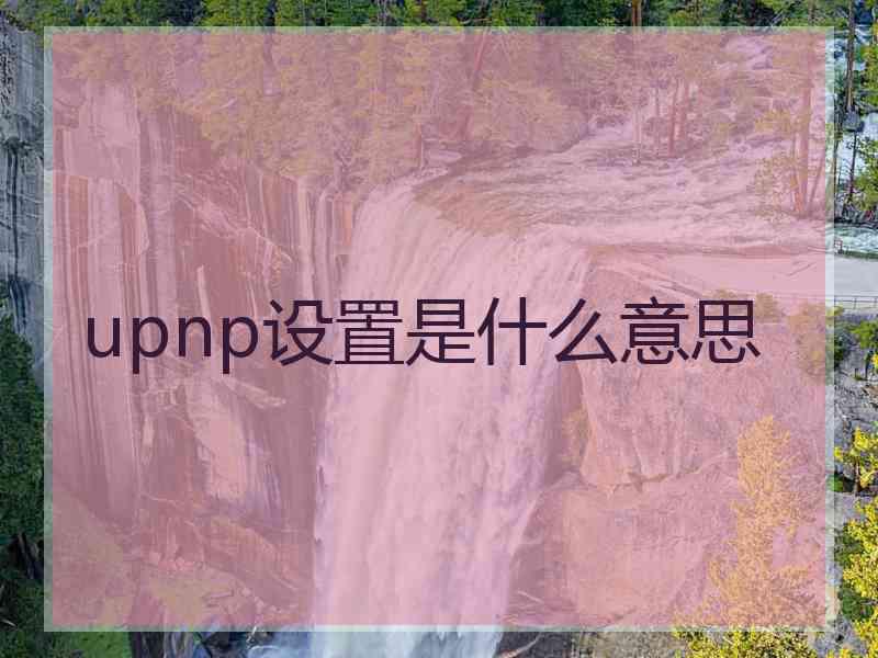 upnp设置是什么意思