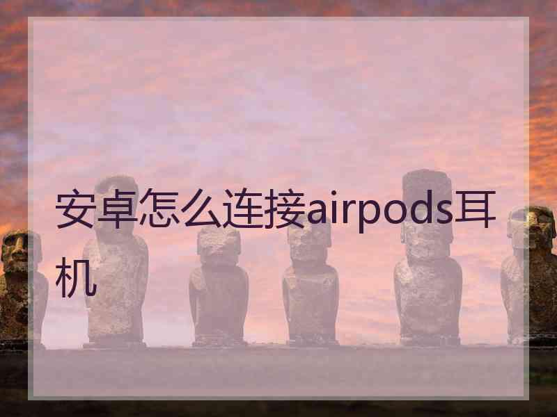 安卓怎么连接airpods耳机