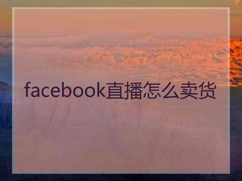 facebook直播怎么卖货