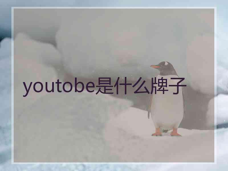 youtobe是什么牌子