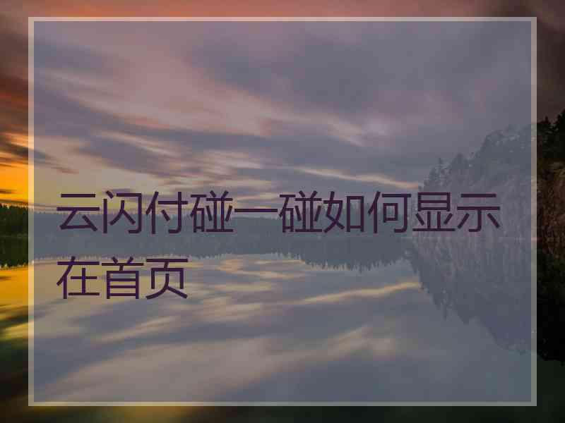 云闪付碰一碰如何显示在首页