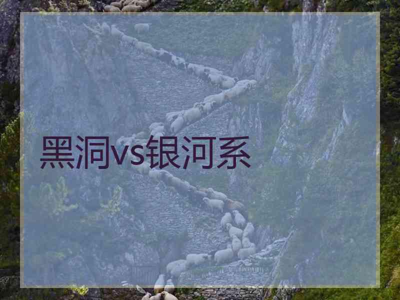 黑洞vs银河系