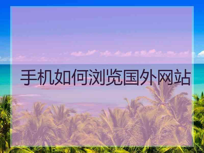 手机如何浏览国外网站