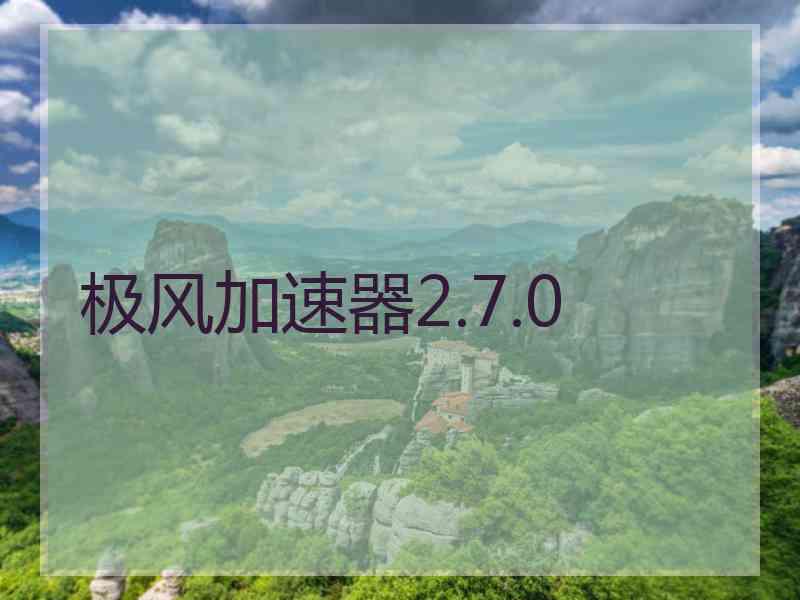 极风加速器2.7.0