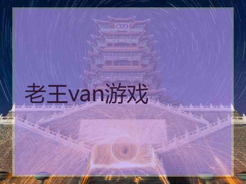 老王van游戏