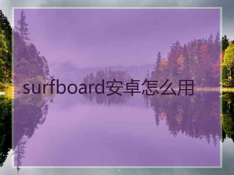 surfboard安卓怎么用