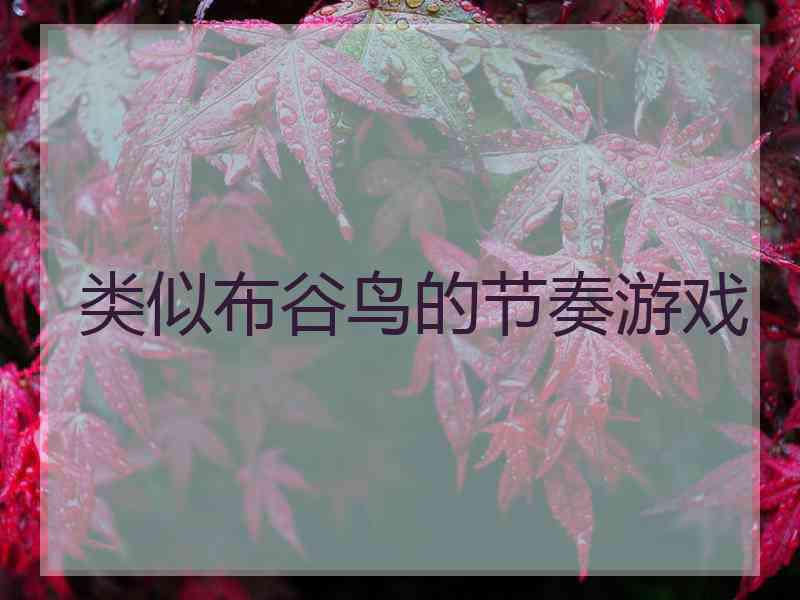 类似布谷鸟的节奏游戏