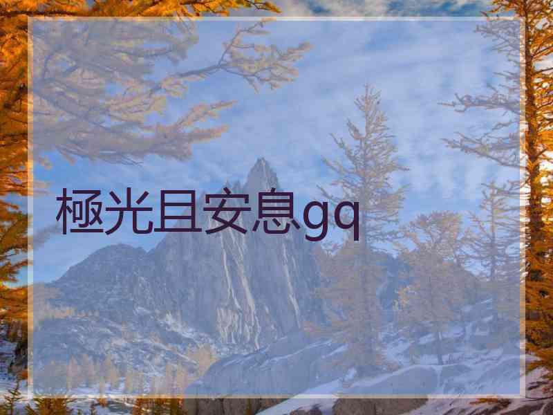 極光且安息gq