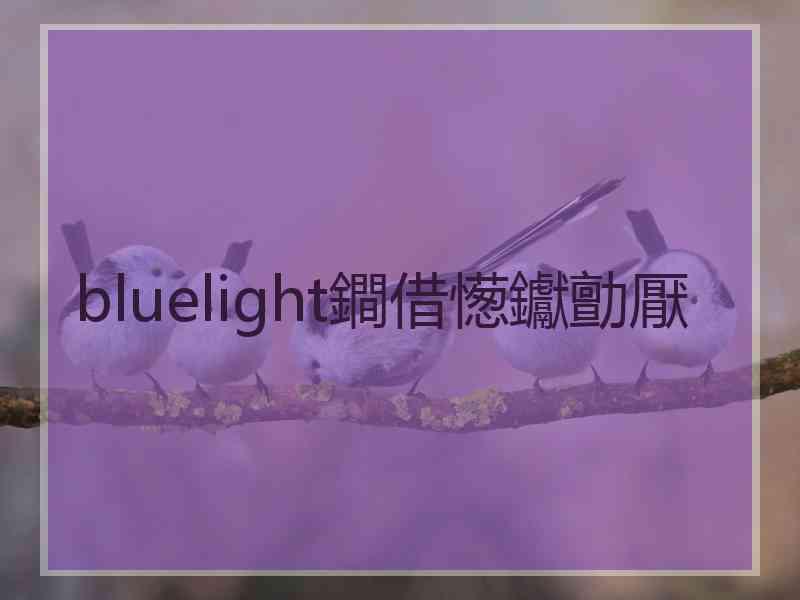 bluelight鐧借憽钀勯厭