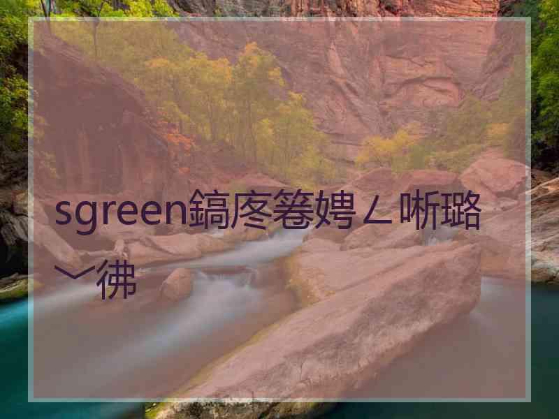 sgreen鎬庝箞娉ㄥ唽璐﹀彿