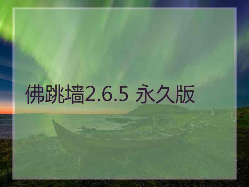 佛跳墙2.6.5 永久版