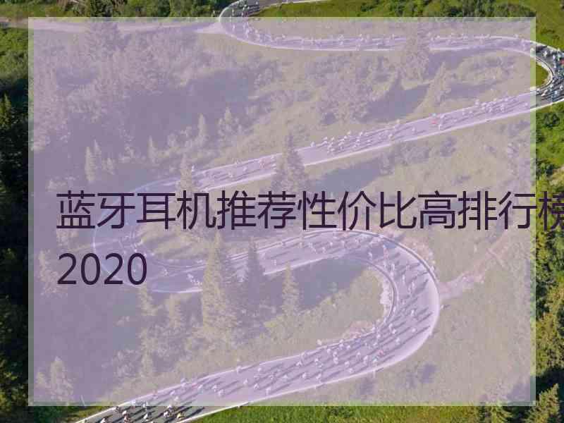 蓝牙耳机推荐性价比高排行榜2020