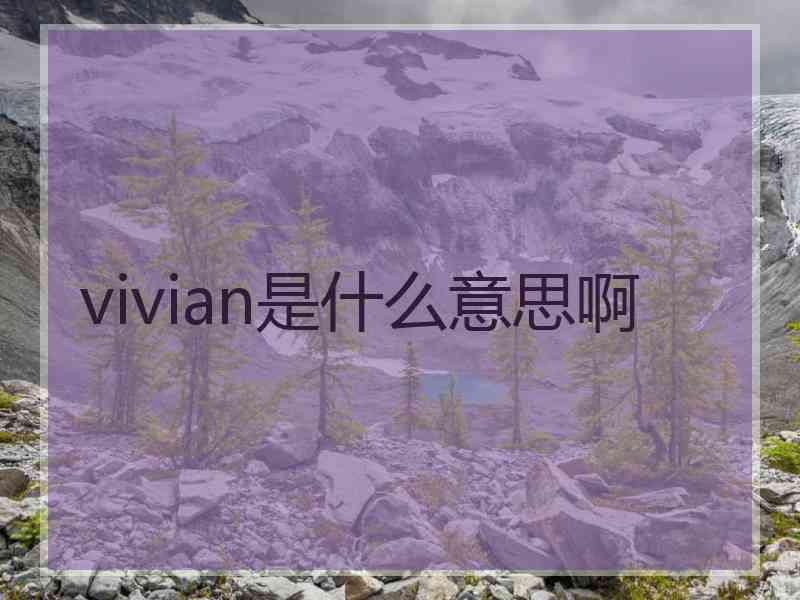 vivian是什么意思啊