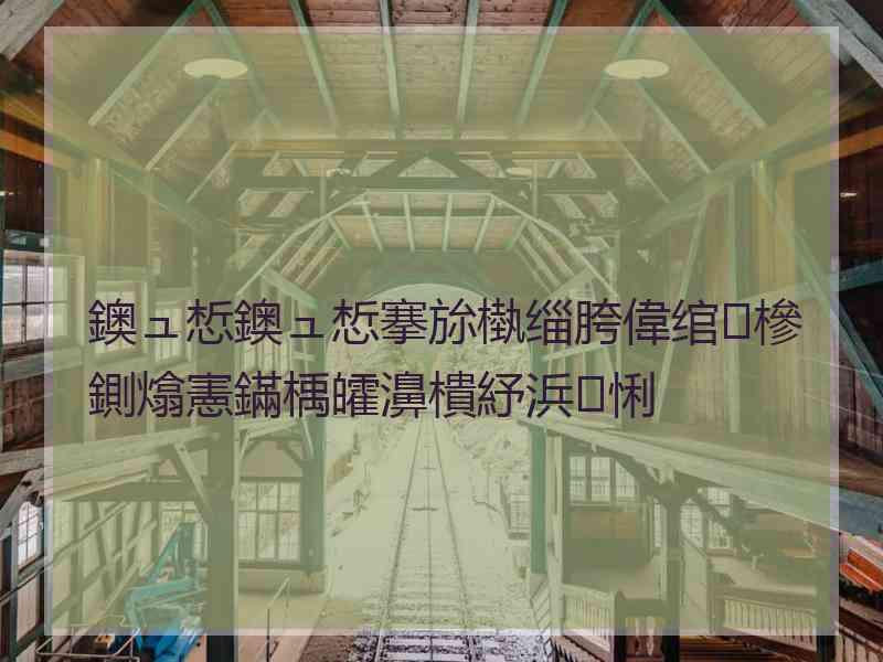 鐭ュ惁鐭ュ惁搴旀槸缁胯偉绾㈢槮鍘熻憲鏋楀皬濞樻紓浜悧