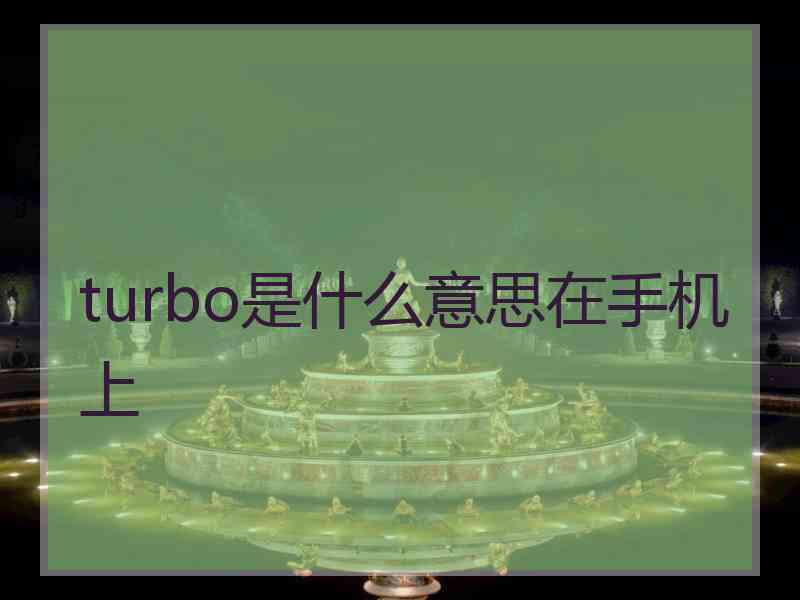 turbo是什么意思在手机上