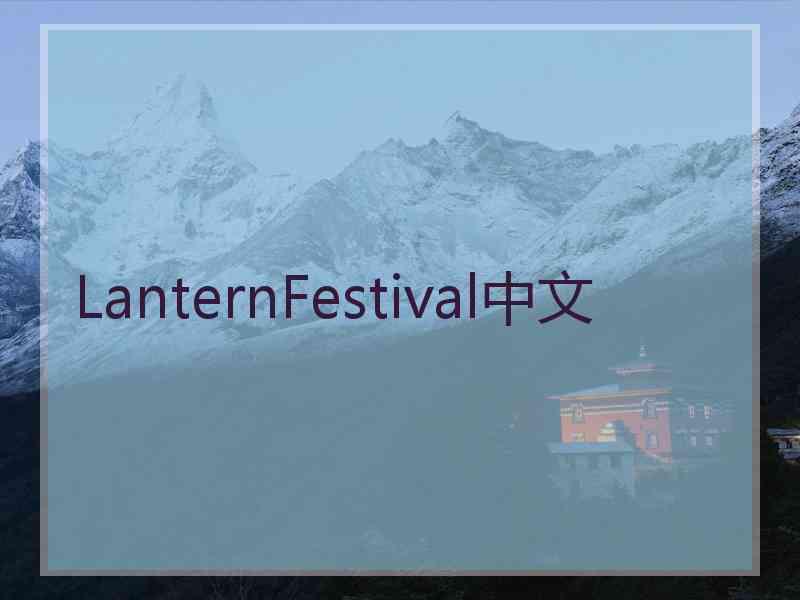 LanternFestival中文