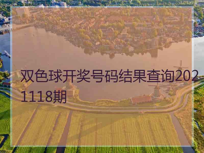 双色球开奖号码结果查询2021118期